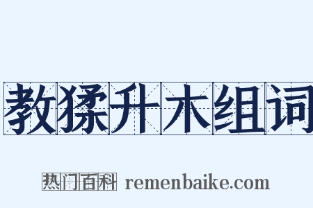 教猱升木组词是什么意思的图片